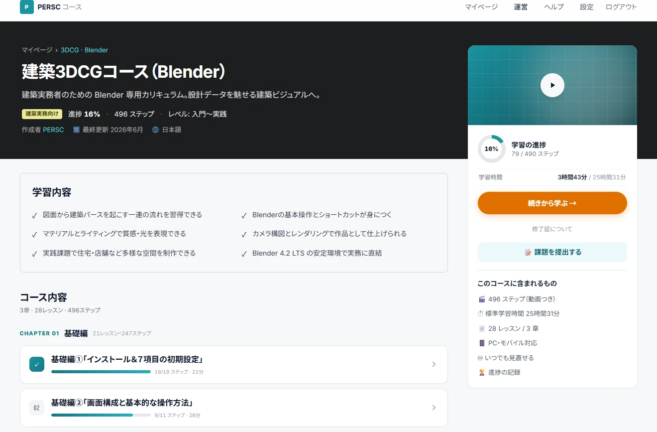 学習システムのコース画面。進捗と「続きから学ぶ」が表示されている