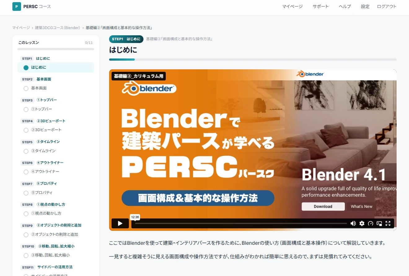 レッスンの画面。動画とステップの一覧が並んでいる