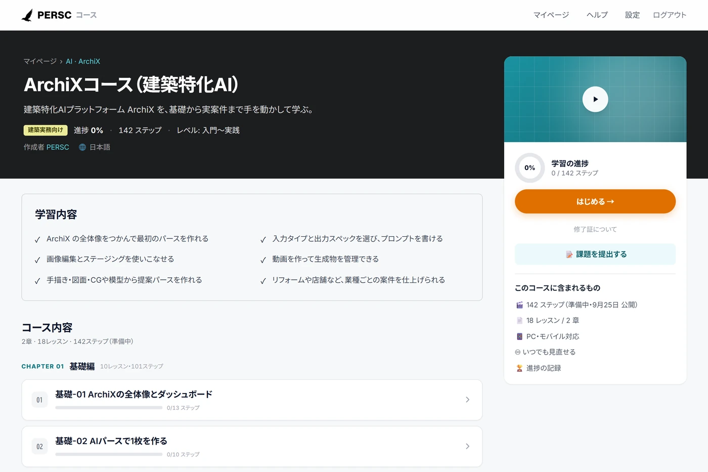 学習システムのコース画面。進捗とレッスンの一覧が並んでいる