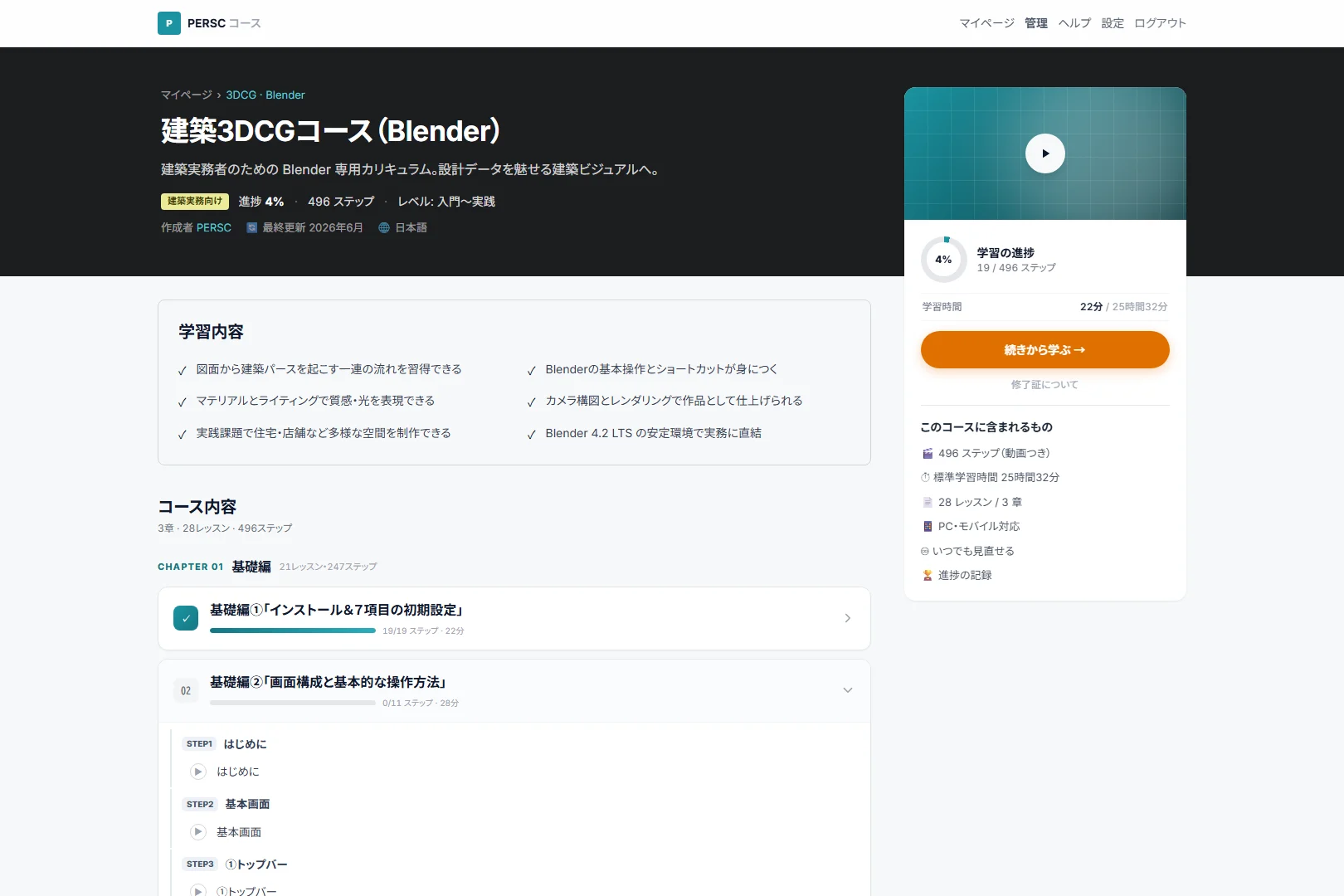 PERSCの専用学習サイトの画面例（コース概要と学習進捗）