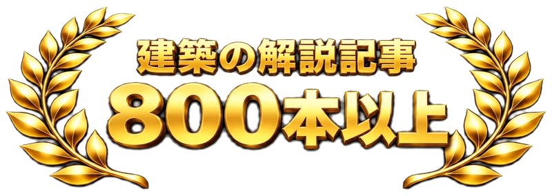 建築の解説記事：800本以上