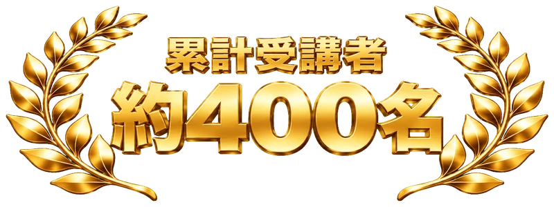 累計受講者：約400名