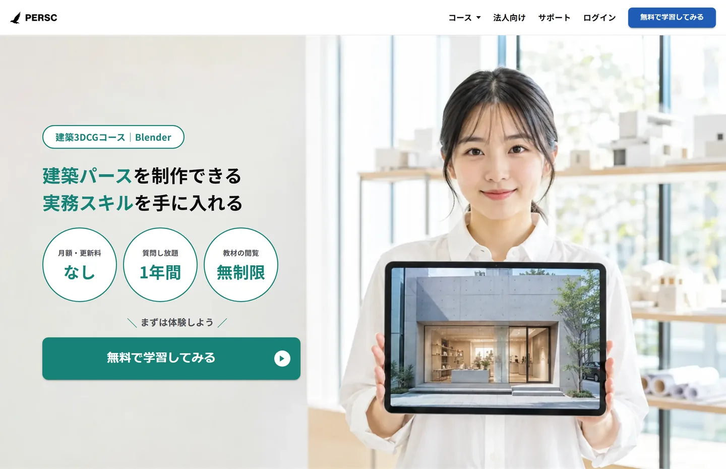 建築3DCGコースのページの最初の画面