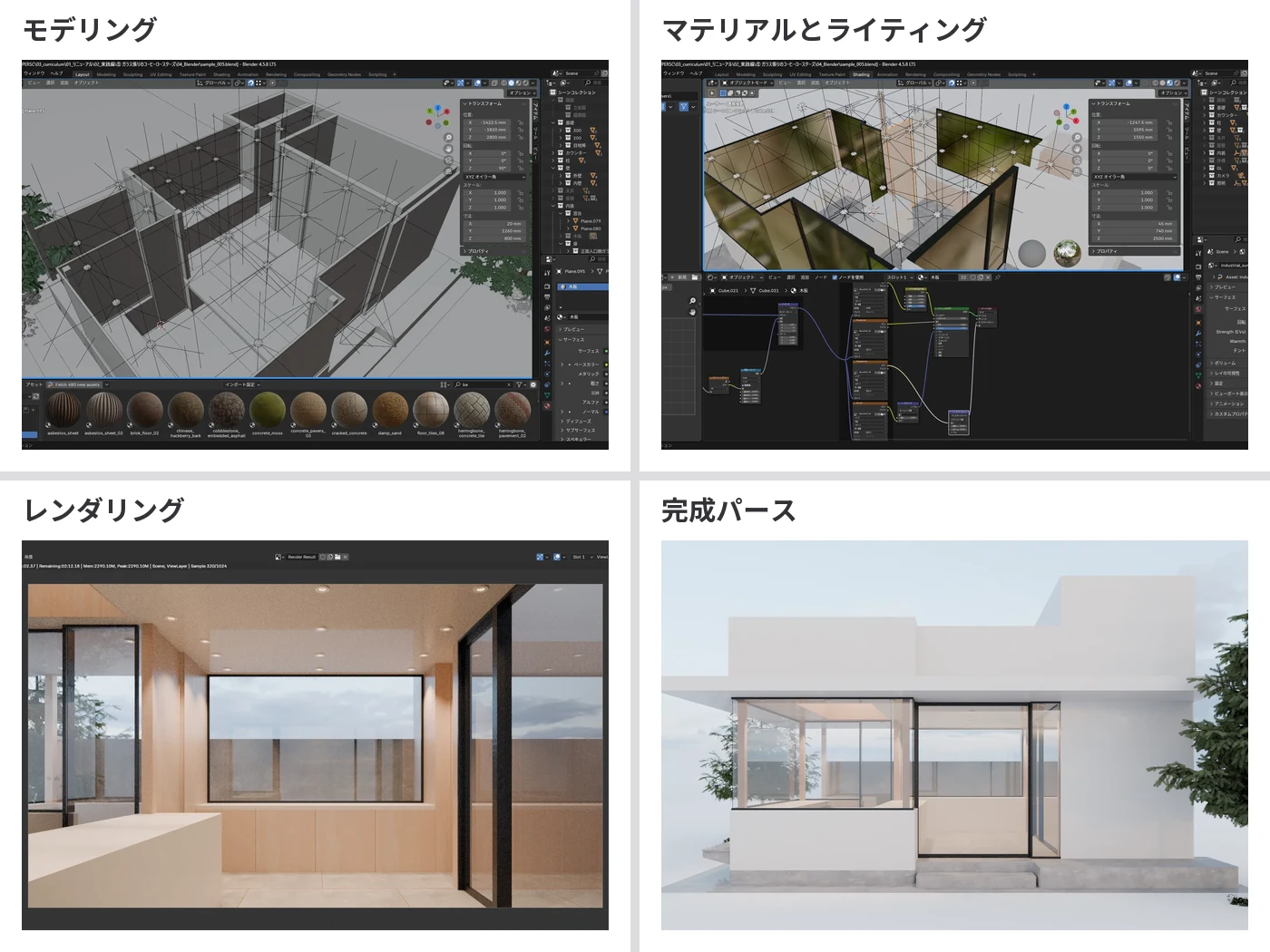 建築パースの制作の流れ。実践編のコーヒーロースターズで、モデリング、マテリアルとライティング、レンダリングの画面と、完成パースの4つ